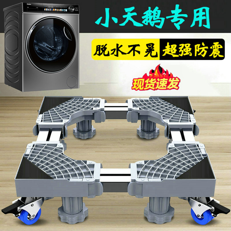 小天鹅洗衣机通用底座全