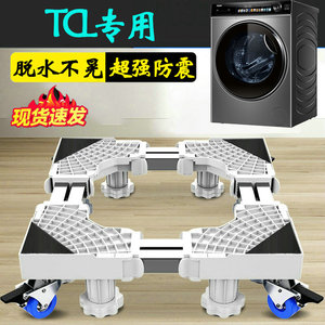 TCL加高洗衣机底座架移动托架G120T7H-D通用12公斤滚筒冰箱脚架子