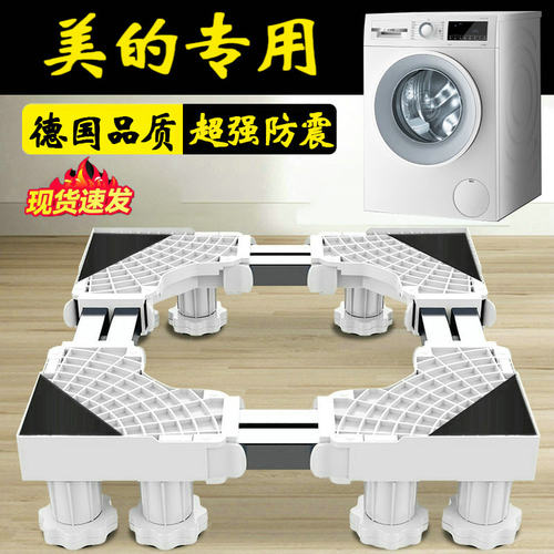 德国美的洗衣机底座架子