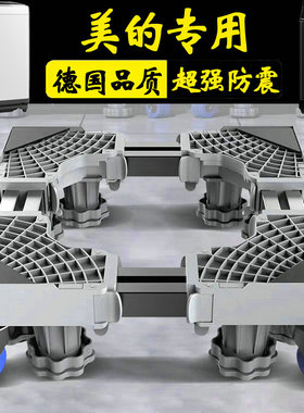 德国美的12公斤波轮洗衣机底座专用垫高防滑防震支架MB120L3D防腐