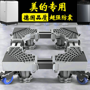德国美的12公斤波轮洗衣机底座专用垫高防滑防震支架MB120L3D防腐