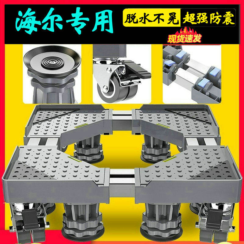 海尔10公斤洗衣机底座架