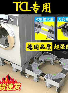 TCL洗衣机底座通用全自动移动G120T6-HB滚筒12公斤专用垫高脚垫