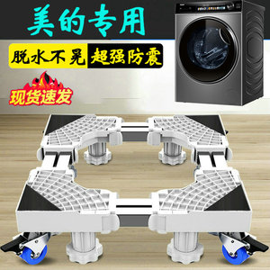 美的洗衣机底座通用全自动移动10公斤滚筒MD100V630DE垫高支脚架