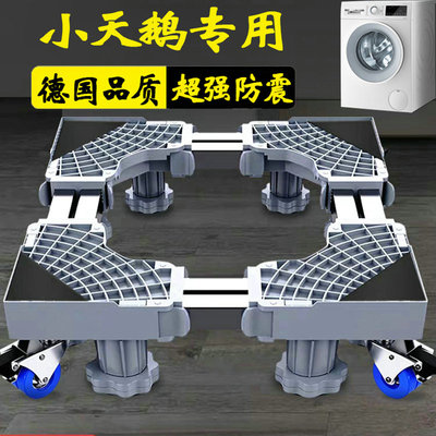 德国小天鹅洗衣机底座架