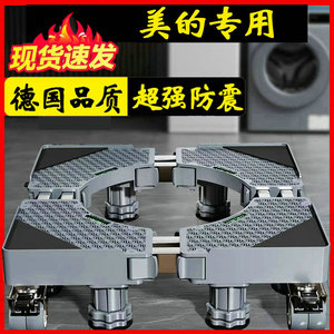 德国10公斤美的通用洗衣机底座全自动托架MD100LAIR滚筒移动垫高