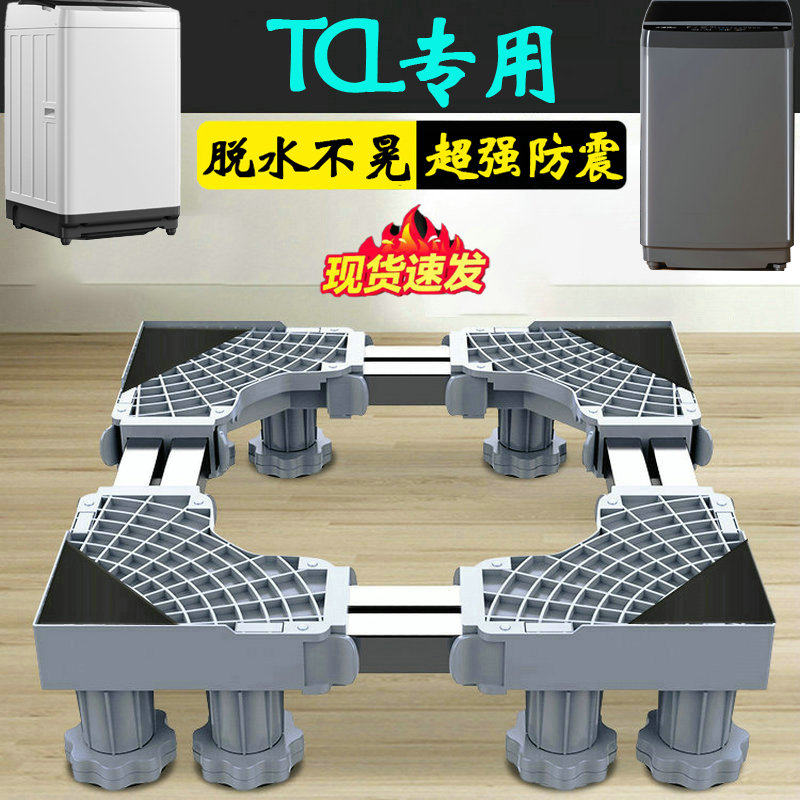 TCL洗衣机底座不锈钢加高