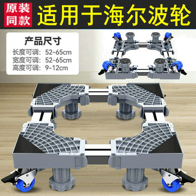 适用于海尔洗衣机底座EB1
