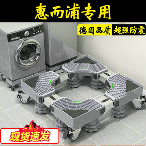 惠而浦洗衣机底座架子通用10公斤滚筒ETWFD427220SRW移动防震垫高