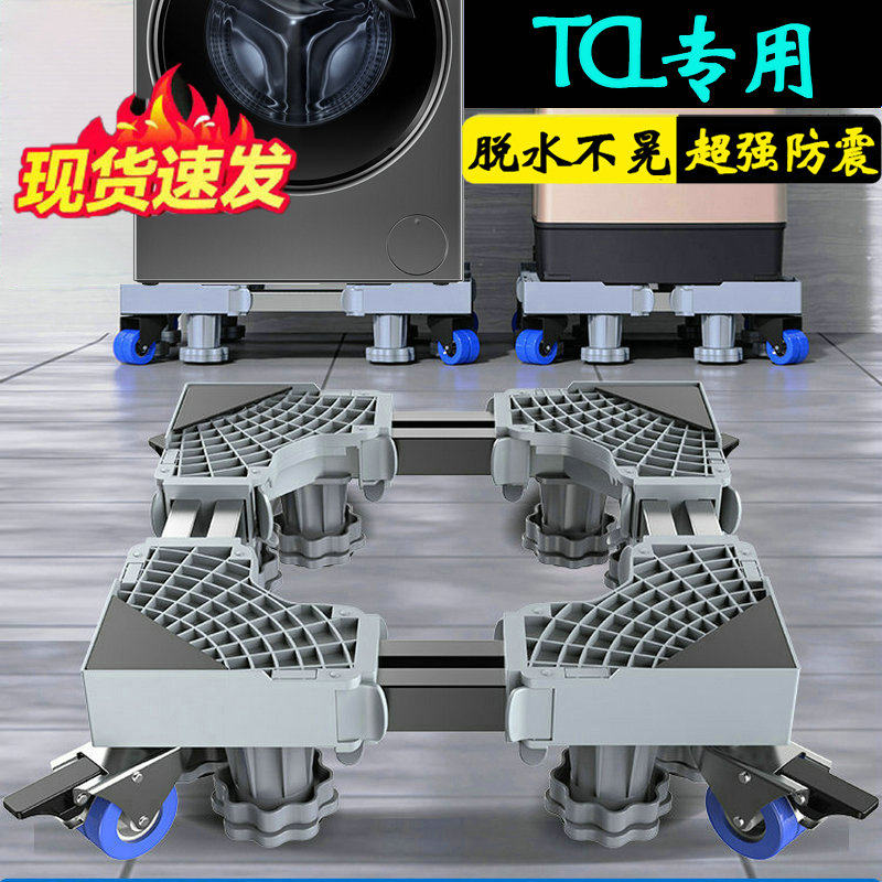 TCL专用洗衣机底座移动脚