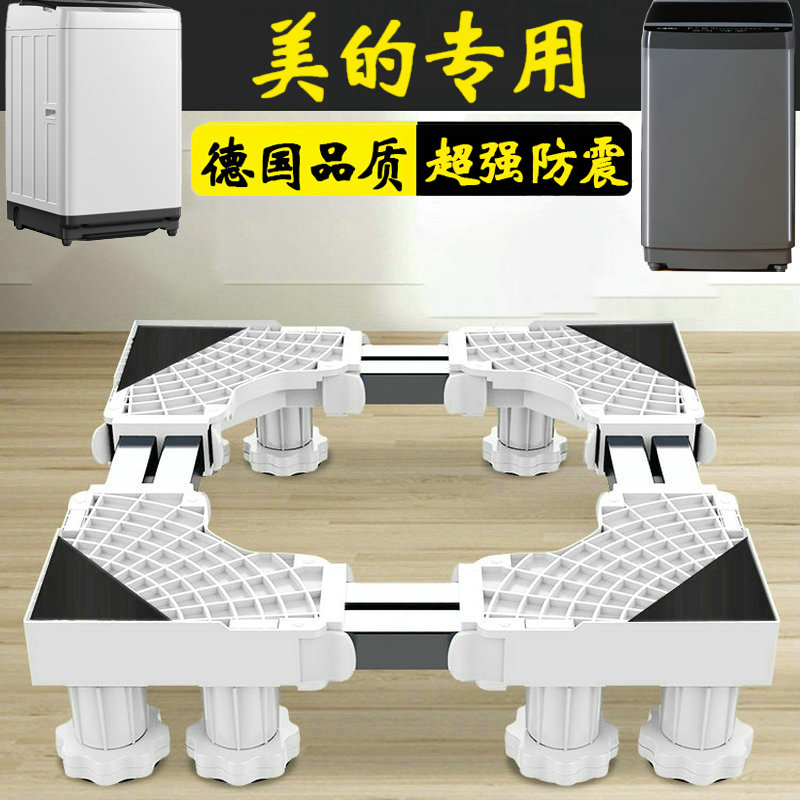 美的洗衣机加高底座托架1