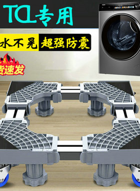 TCL加高洗衣机底座架通用支架垫高12公斤滚筒G120T6-HB移动抬高