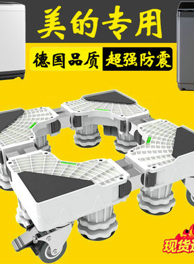 美的洗衣机通用底座可移动滑轮增高MB100V13B波轮10公斤防潮托架