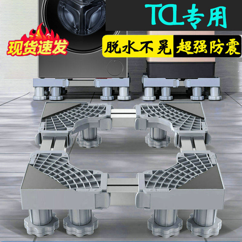TCL洗衣机通用底座全自动