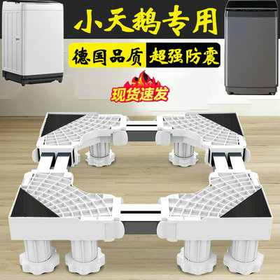 小天鹅水魔方洗衣机底座