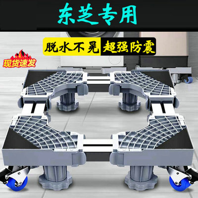 东芝加高洗衣机底座架移