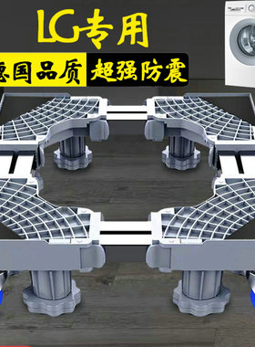 LG洗衣机底座架全自动10公斤滚筒FCW10D4WA防滑防震垫高支架脚垫