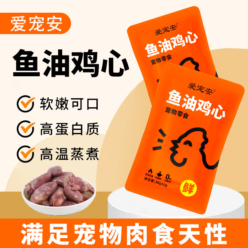爱宠安鱼油鸡心猫粮宠物零食无添加新鲜低盐低脂健康喂猫喂狗,宠物/宠物食品及用品,猫零食湿粮包/餐盒,淘宝优惠券,粉丝福利购,淘宝优惠卷
