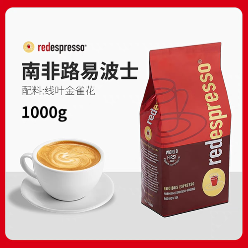 南非国宝茶 路易波士茶 红菲redespresso 无咖啡因rooibos tea1kg