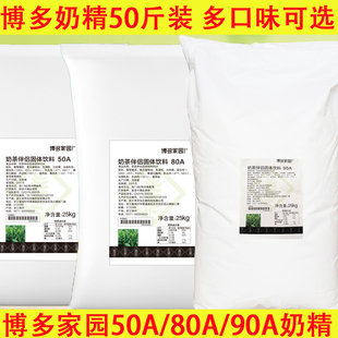 博多家园90A奶精50A奶茶伴侣奶茶店专用博多80A植脂末大包装 25kg