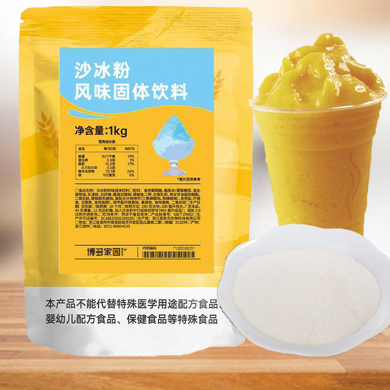 博多家园沙冰粉奶茶店专用固体饮料奶昔餐饮冷饮配料白冰沙粉原料
