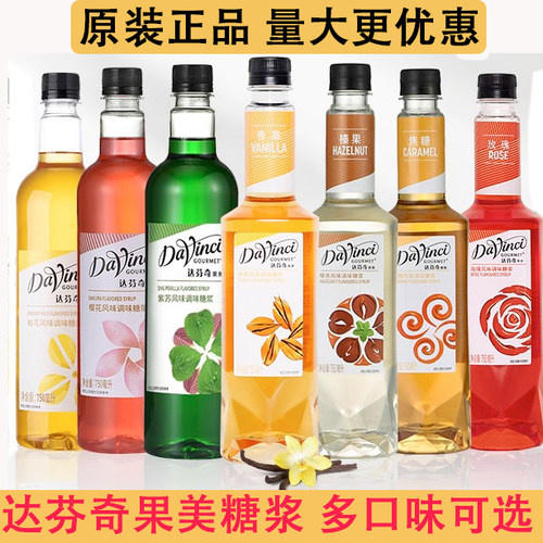 达芬奇香草焦糖蓝柑青提风味糖浆