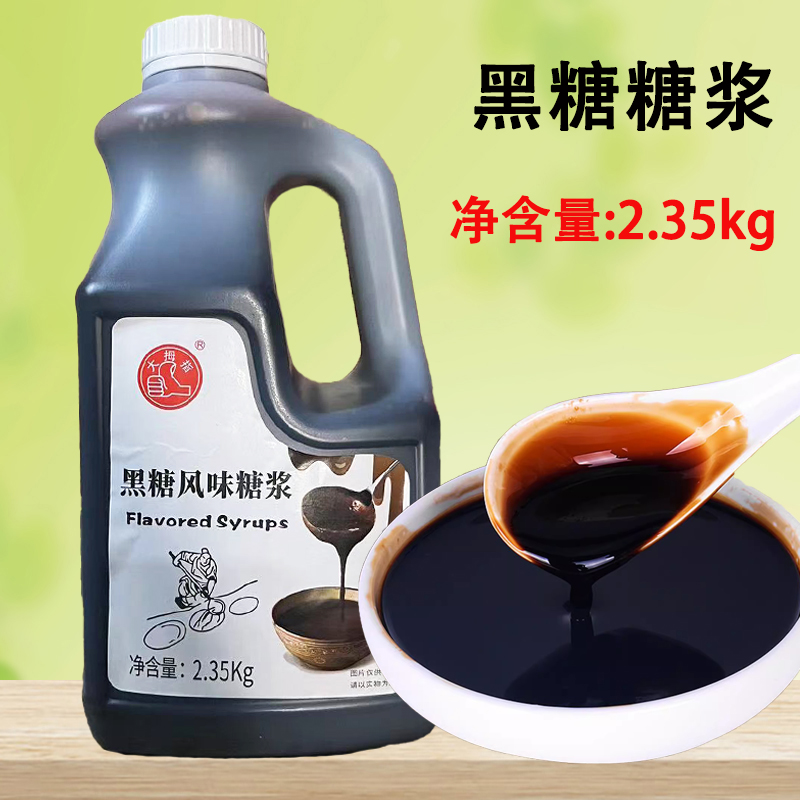 大拇指黑糖风味糖浆2.35kg奶茶店专用黑糖糖浆脏脏茶挂壁烤奶糖浆