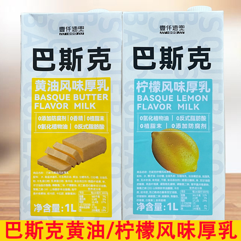 壹仟速兜巴斯克黄油风味厚乳柠檬风味厚乳茶饮原料商用秋冬热饮新