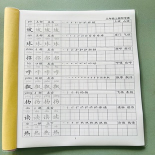 新人教版一二三四五六年级上下册写字表一类字笔顺词语同步练字帖