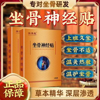 坐骨神经贴膏上班族中老年人