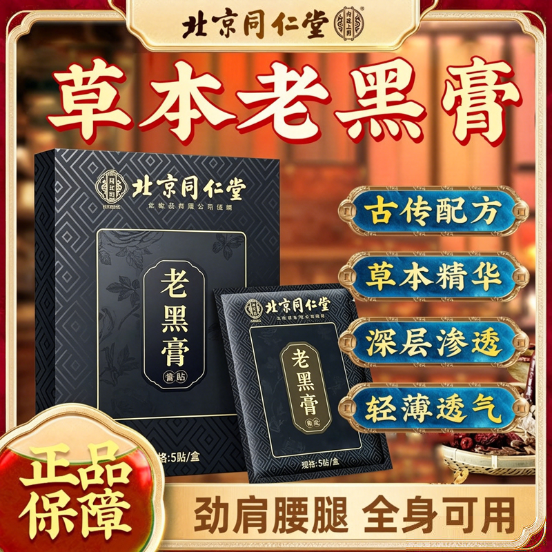 北京同人堂草本老黑膏全身可贴