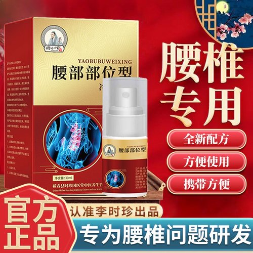 时珍世家腰椎部位型喷剂