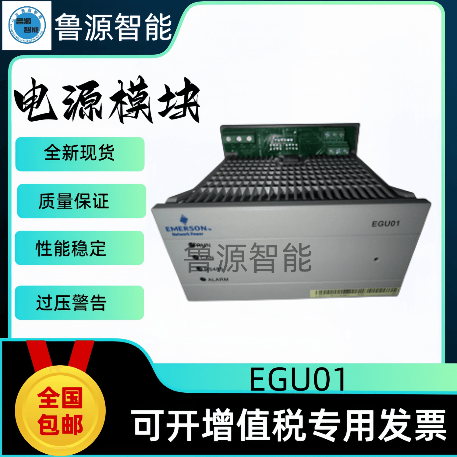 艾默生监测模块.EGU01