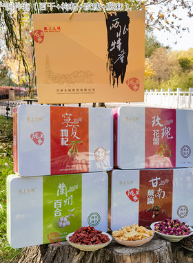 西北特产兰州百合干甘南蕨麻中宁枸杞苦水玫瑰花茶四件套铁盒礼盒