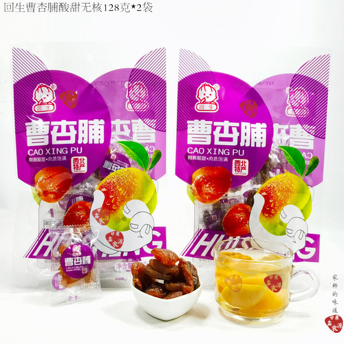 甘肃庆阳特产曹杏干杏脯回生无核128克*2袋蜜饯无核杏肉果脯零食