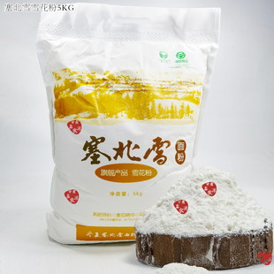 绿色食品塞北雪无盐雪花高筋粉饺子粉白面粉无添加小麦粉袋装5kg