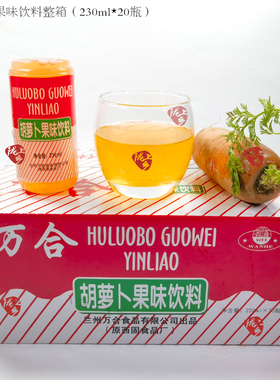 甘肃特产兰州万合胡萝卜果味饮料8090后回忆 230ML*20瓶整箱包邮