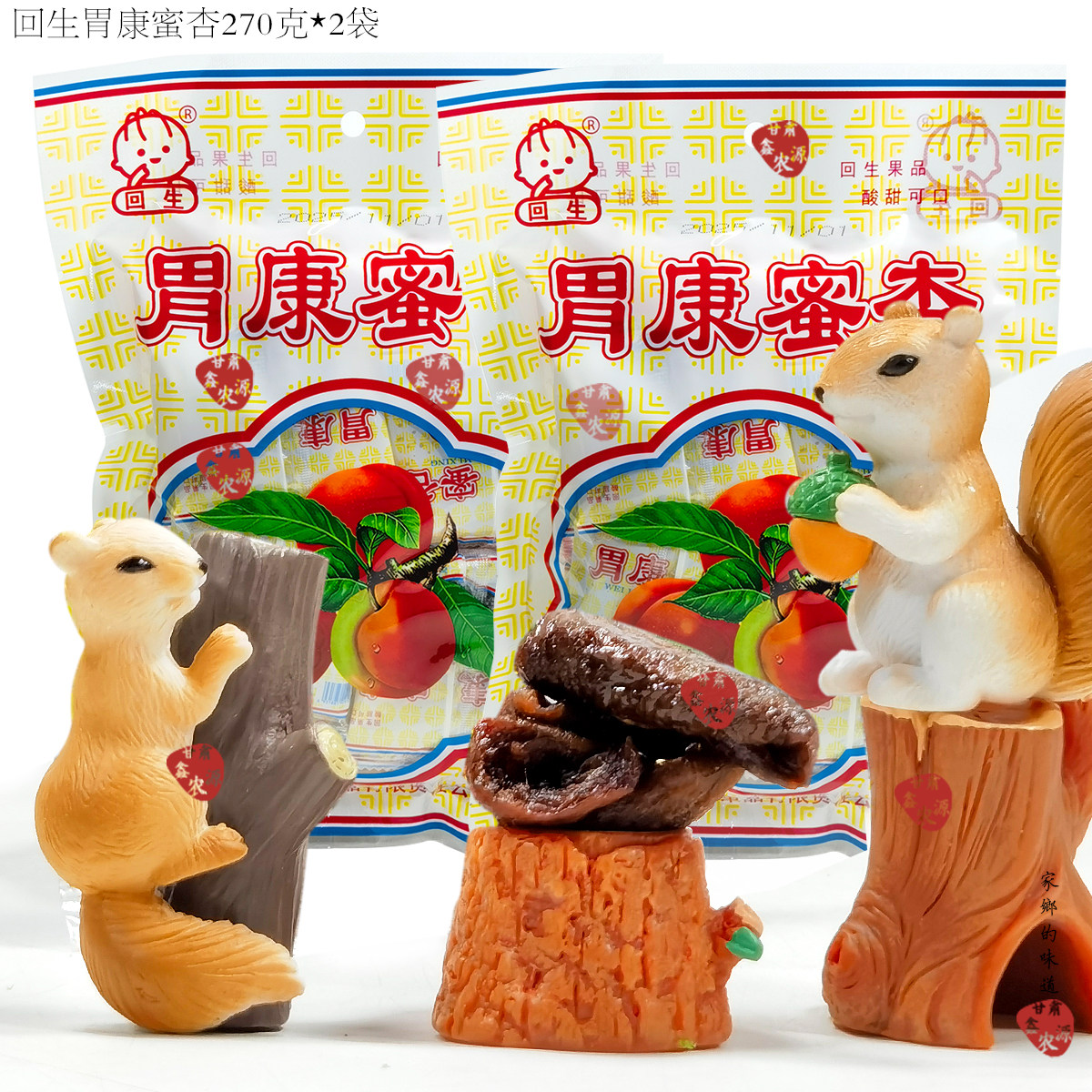 回生牌胃康蜜杏270g*2袋杏肉蜜饯8090童年怀旧零食甘肃特产甘草杏