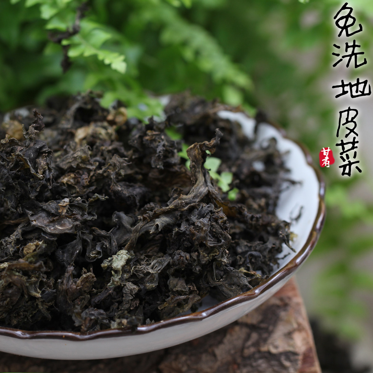 甘肃土特产干地皮菜 干地软免洗地衣地木耳地达菇500g包邮