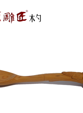 陈雕匠重庆圆雕红豆杉生肖饭勺