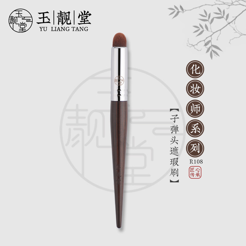 玉靓堂沧州乌木R108遮瑕刷子弹头图片