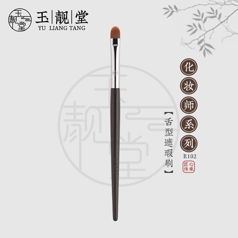 玉靓堂沧州乌木R102遮瑕刷舌形图片