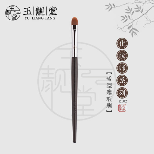玉靓堂沧州乌木R102遮瑕刷舌形