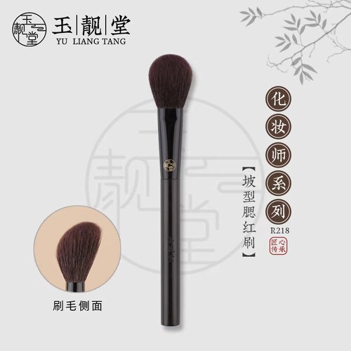 玉靓堂R218坡形腮红刷一支装