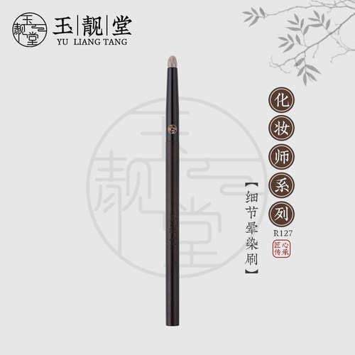 玉靓堂化妆刷R127细节晕染刷尖锥形提亮眼影刷小号高光刷细节刷子