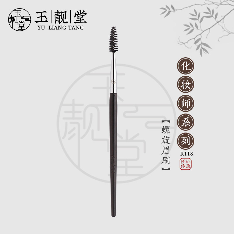 玉靓堂化妆刷R118螺旋眉刷翘睫毛眉毛刷扫眉睫毛梳眉梳硬质眼部刷