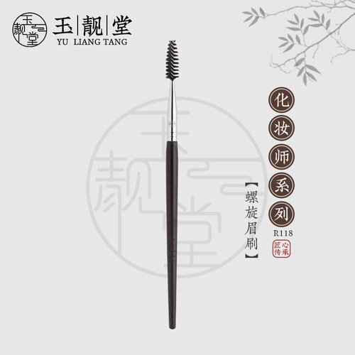 玉靓堂沧州乌木R118眉睫刷螺旋刷