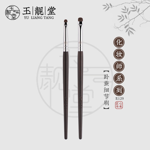 玉靓堂中国乌木R128卧蚕刷动物毛