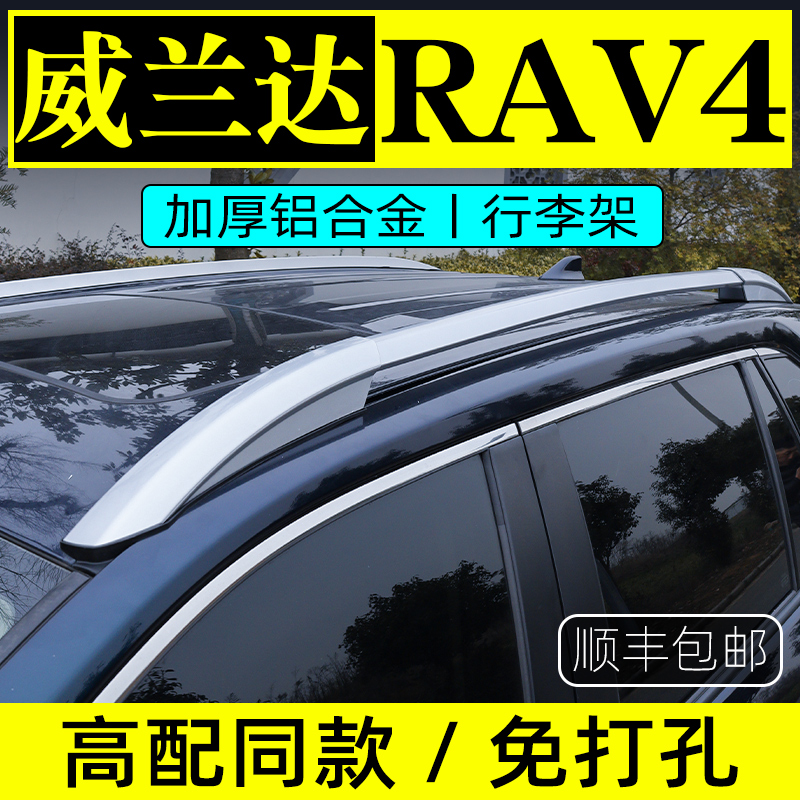 适用于威兰达车顶行李架丰田RAV4荣放车顶架原厂改装专用旅行架23