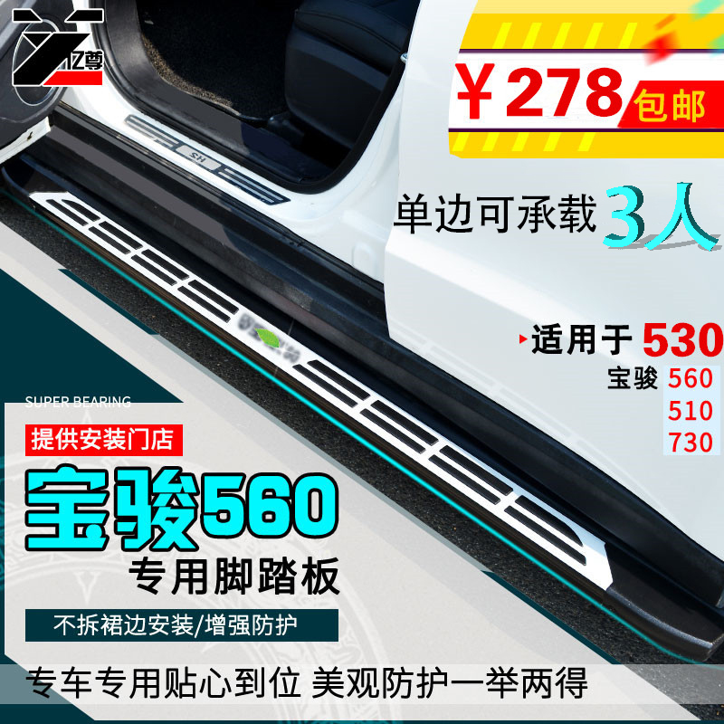 寶駿510踏板730側踏板560腳踏板寶駿530改裝專用裝飾配件中網踏板